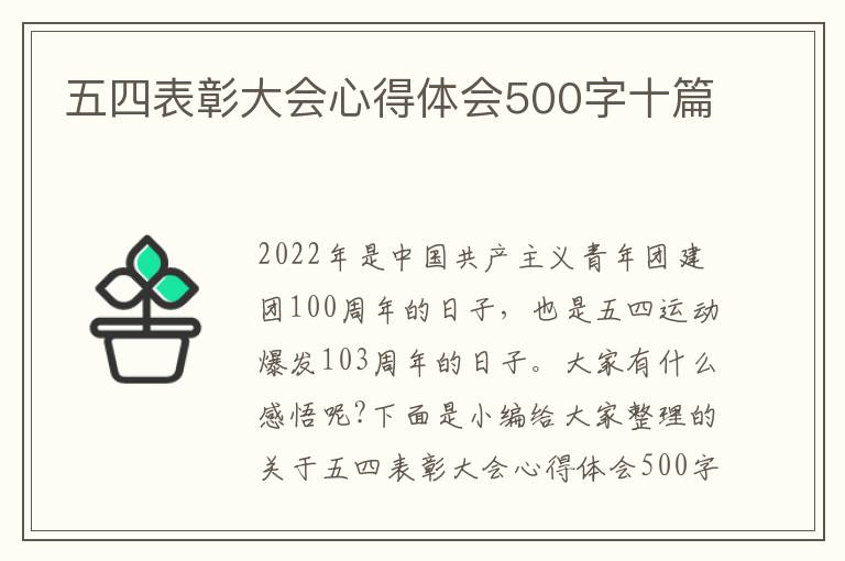 五四表彰大會(huì)心得體會(huì)500字十篇