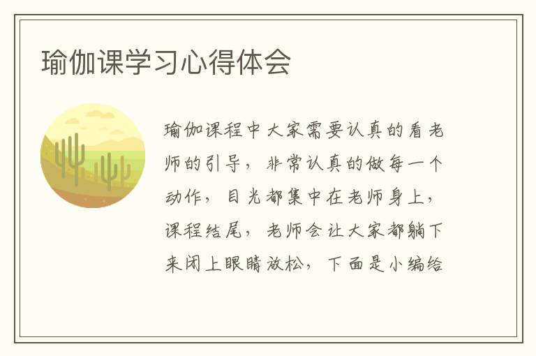 瑜伽課學(xué)習(xí)心得體會