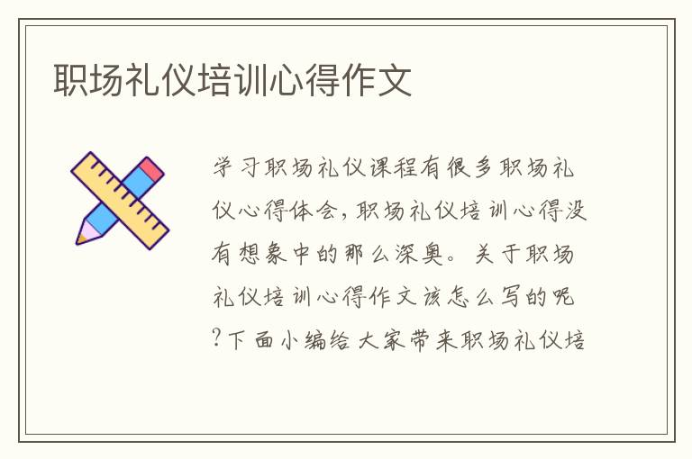 職場(chǎng)禮儀培訓(xùn)心得作文