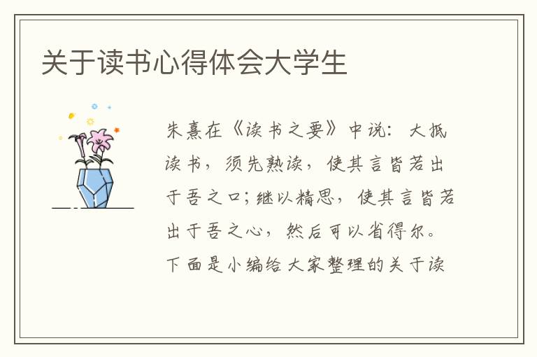 關于讀書心得體會大學生