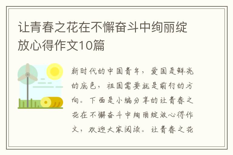 讓青春之花在不懈奮斗中絢麗綻放心得作文10篇