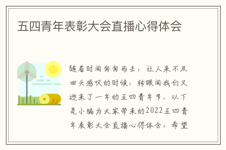 五四青年表彰大會直播心得體會