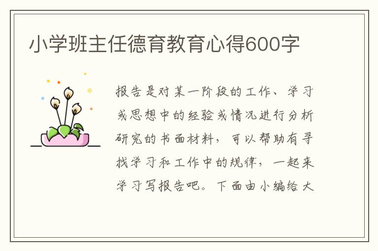 小學班主任德育教育心得600字