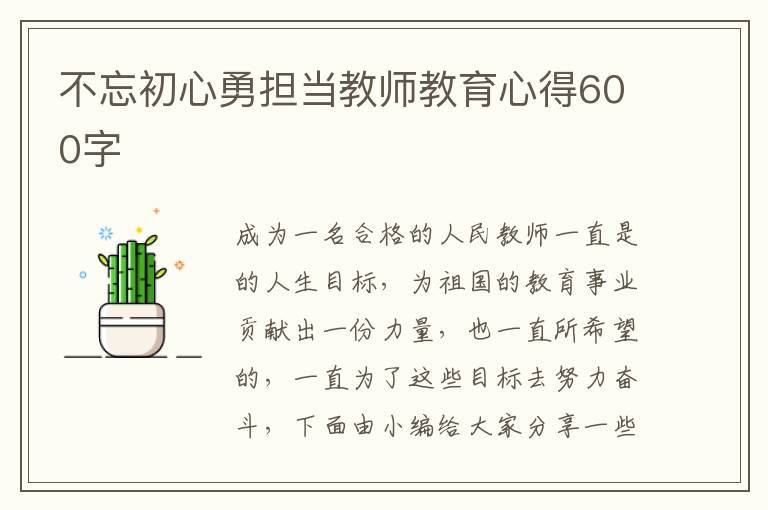 不忘初心勇擔當教師教育心得600字