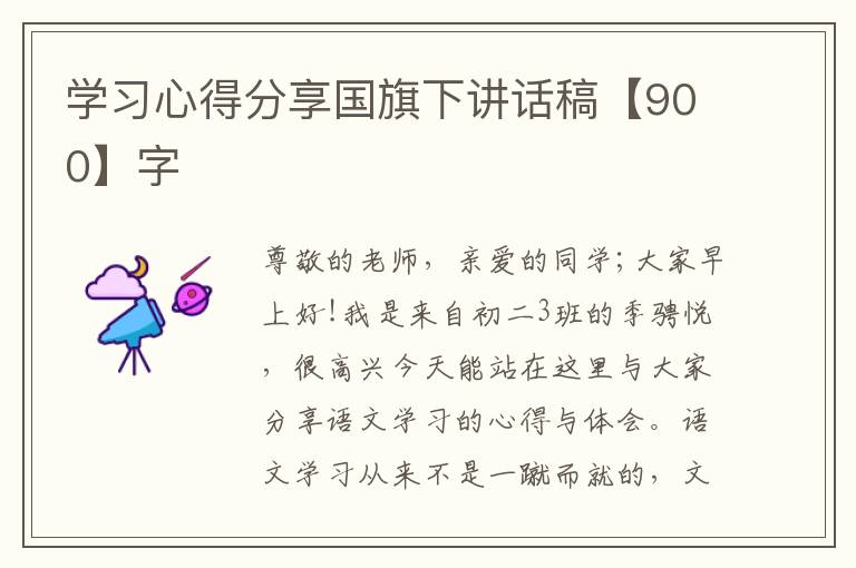 學(xué)習(xí)心得分享國(guó)旗下講話稿【900】字