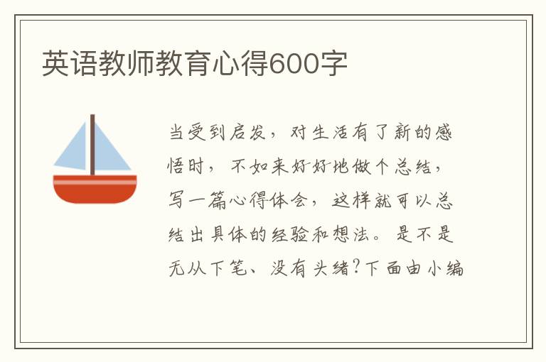 英語教師教育心得600字