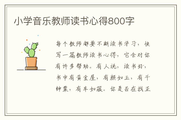 小學音樂教師讀書心得800字