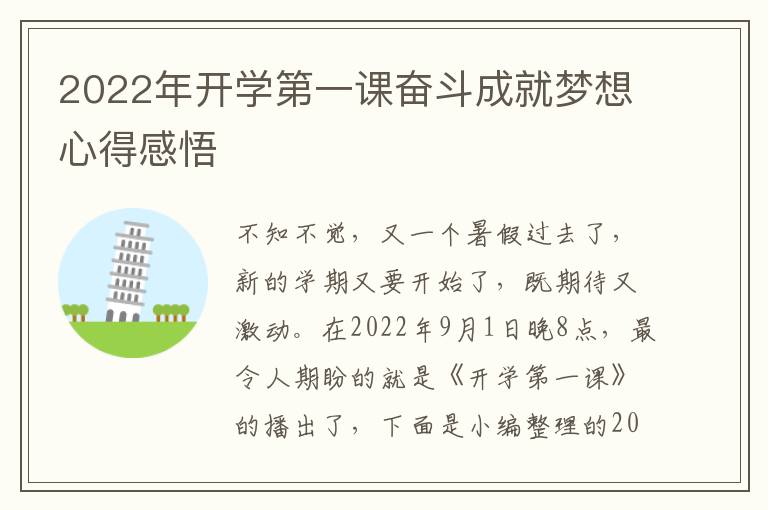 2022年開學第一課奮斗成就夢想心得感悟