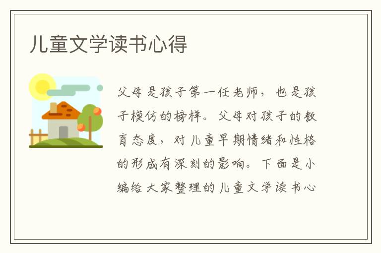 兒童文學(xué)讀書心得