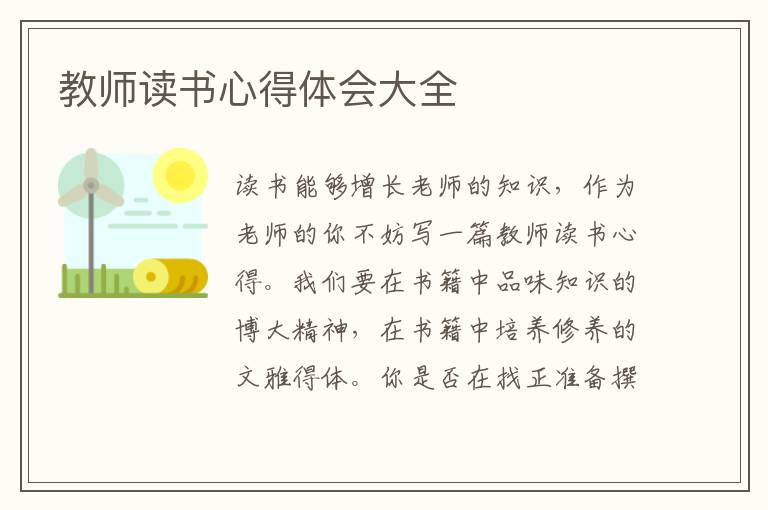 教師讀書心得體會大全