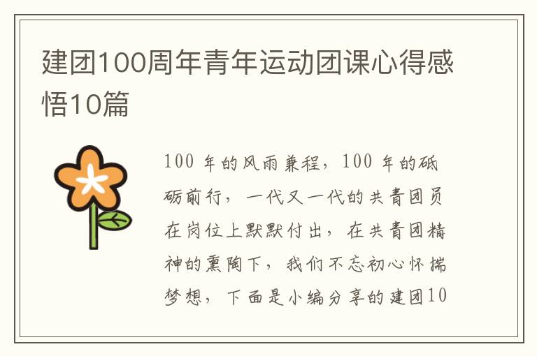 建團100周年青年運動團課心得感悟10篇