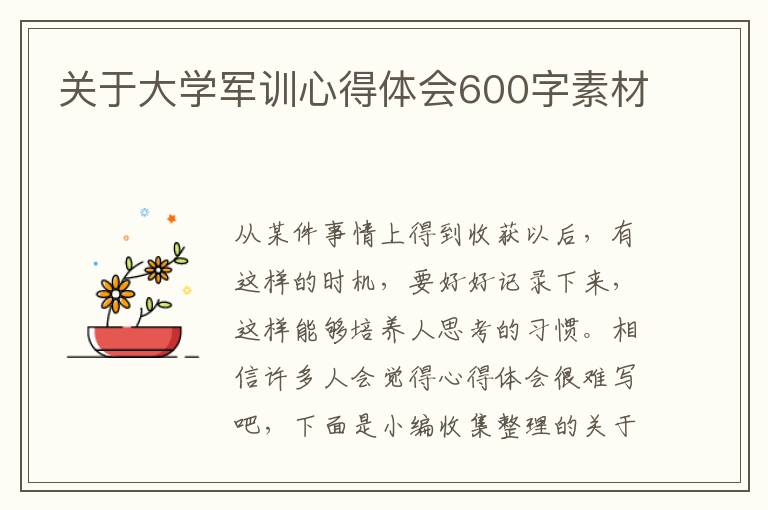 關(guān)于大學(xué)軍訓(xùn)心得體會(huì)600字素材