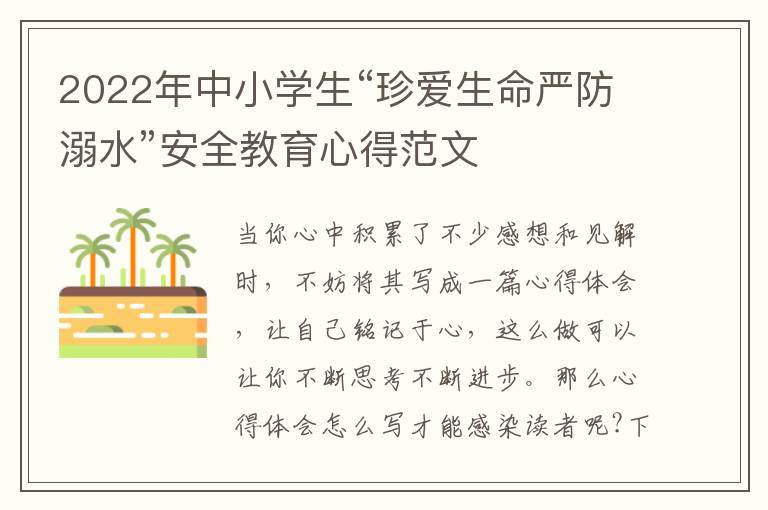 2022年中小學(xué)生“珍愛(ài)生命嚴(yán)防溺水”安全教育心得范文