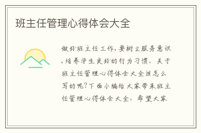 班主任管理心得體會(huì)大全