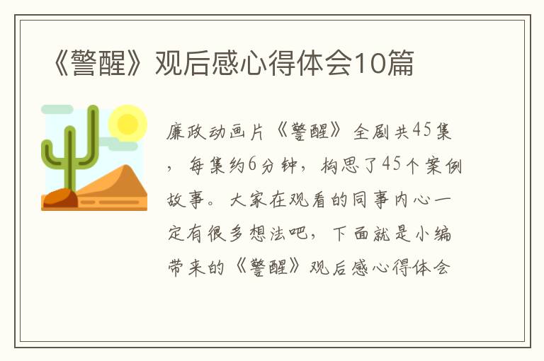 《警醒》觀后感心得體會(huì)10篇