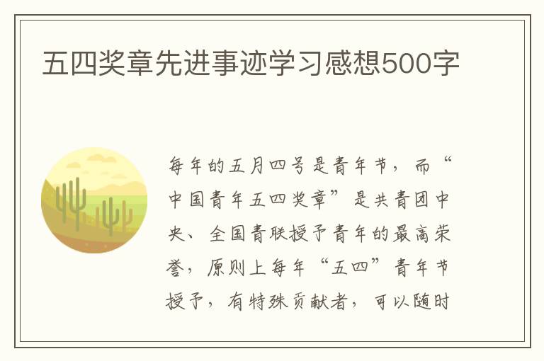 五四獎(jiǎng)?wù)孪冗M(jìn)事跡學(xué)習(xí)感想500字