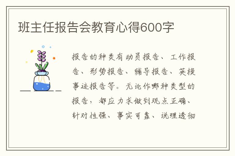 班主任報(bào)告會(huì)教育心得600字