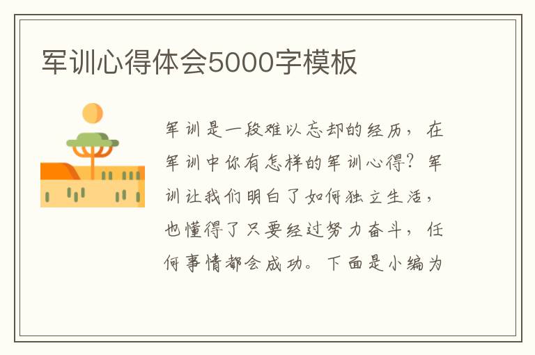 軍訓(xùn)心得體會(huì)5000字模板