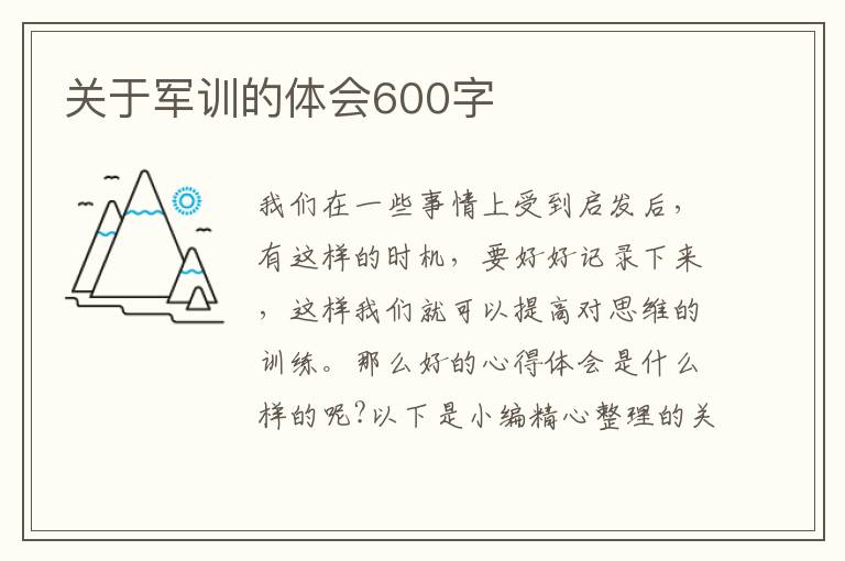 關(guān)于軍訓(xùn)的體會(huì)600字