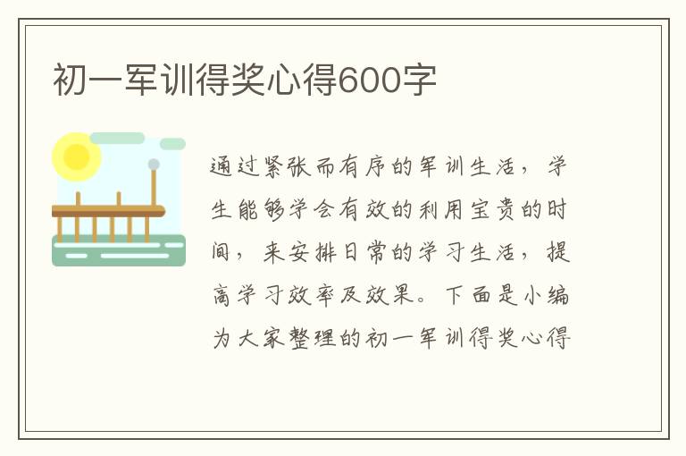 初一軍訓(xùn)得獎(jiǎng)心得600字