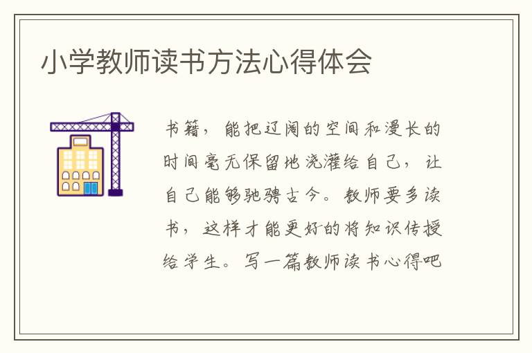 小學(xué)教師讀書方法心得體會