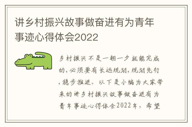 講鄉(xiāng)村振興故事做奮進(jìn)有為青年事跡心得體會2022