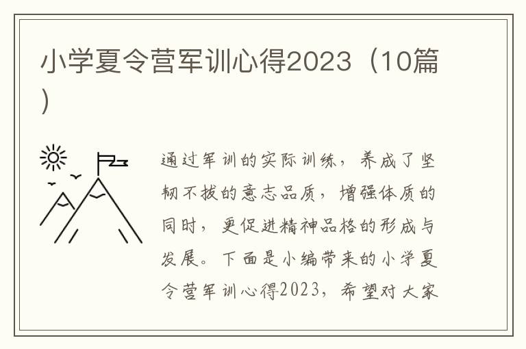 小學(xué)夏令營(yíng)軍訓(xùn)心得2023（10篇）