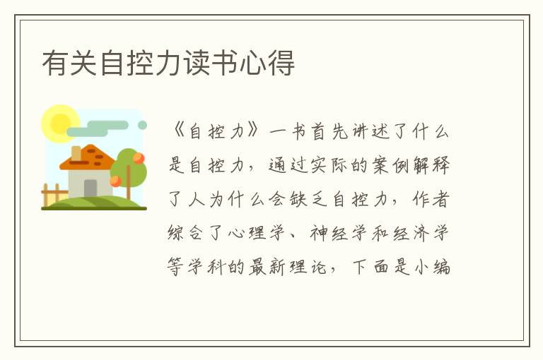 有關(guān)自控力讀書(shū)心得