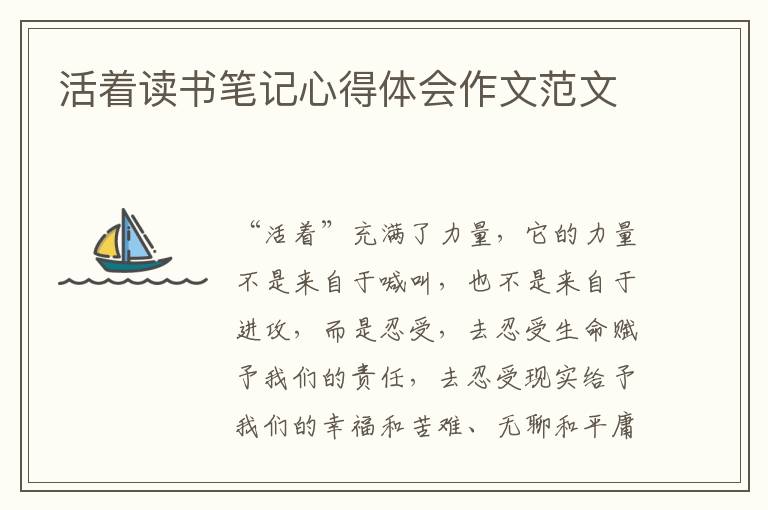 活著讀書筆記心得體會(huì)作文范文