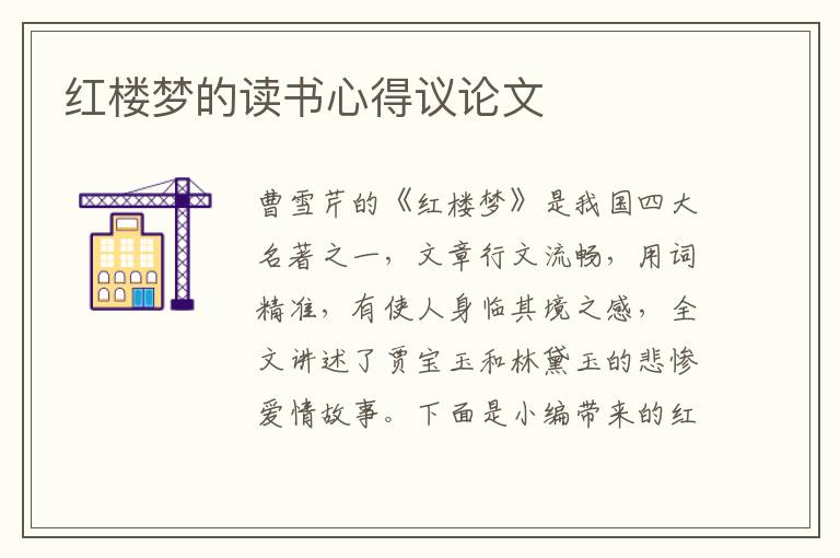 紅樓夢的讀書心得議論文