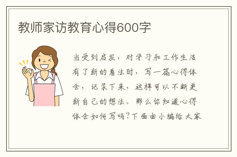 教師家訪教育心得600字