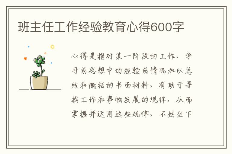 班主任工作經(jīng)驗教育心得600字