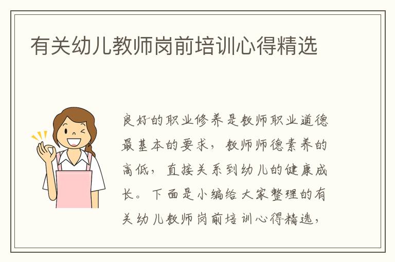 有關(guān)幼兒教師崗前培訓心得精選