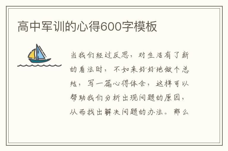 高中軍訓(xùn)的心得600字模板