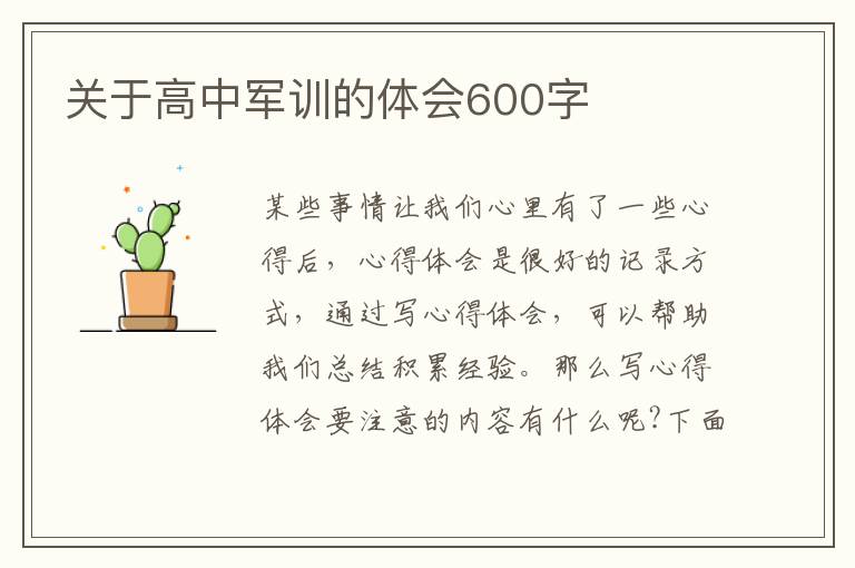 關(guān)于高中軍訓(xùn)的體會(huì)600字