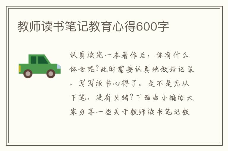 教師讀書筆記教育心得600字