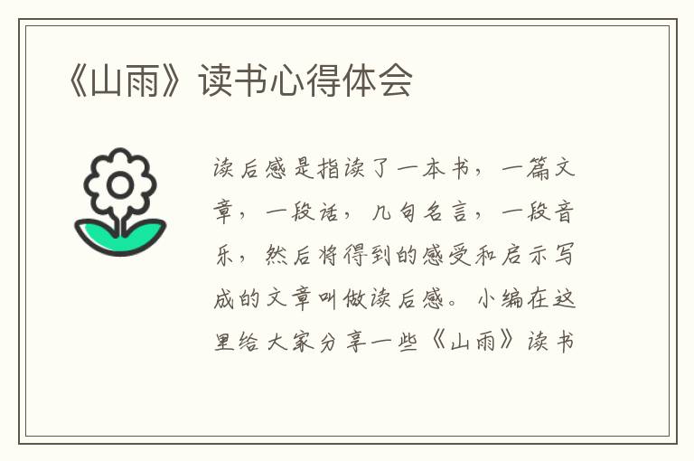 《山雨》讀書心得體會(huì)