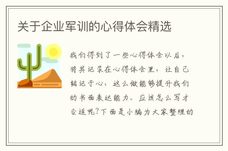 關于企業(yè)軍訓的心得體會精選