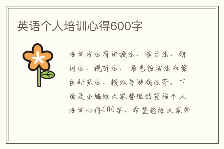 英語個人培訓心得600字