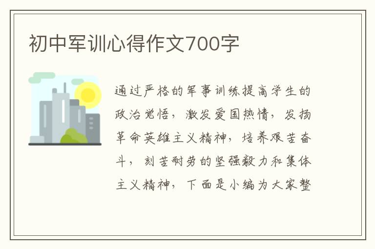 初中軍訓(xùn)心得作文700字