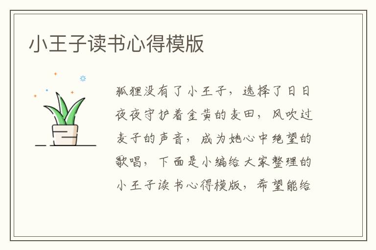 小王子讀書(shū)心得模版