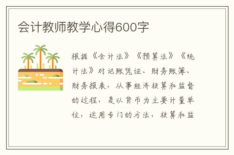 會計教師教學心得600字