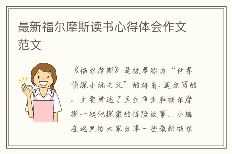 最新福爾摩斯讀書心得體會作文范文