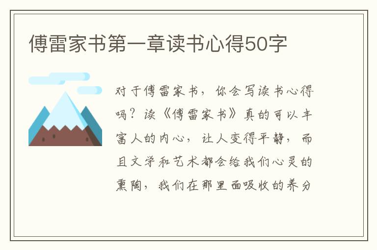 傅雷家書第一章讀書心得50字