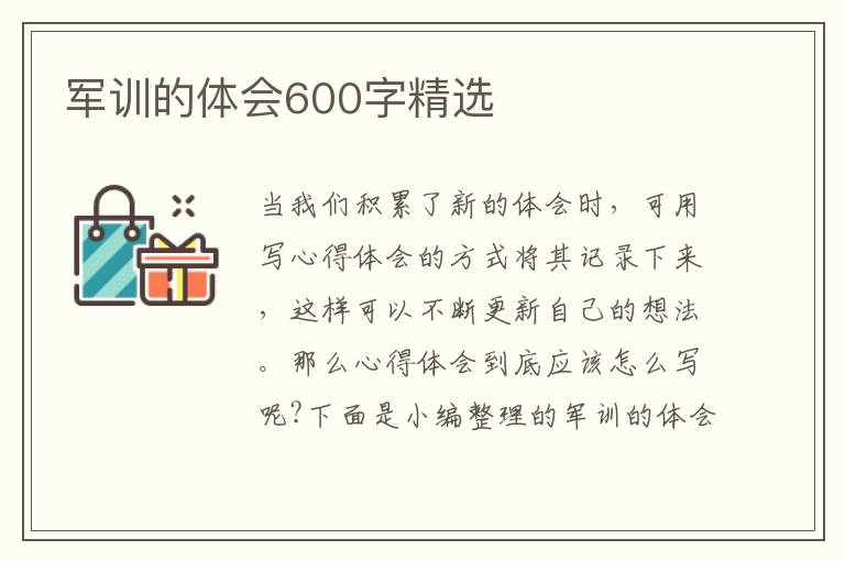 軍訓(xùn)的體會(huì)600字精選