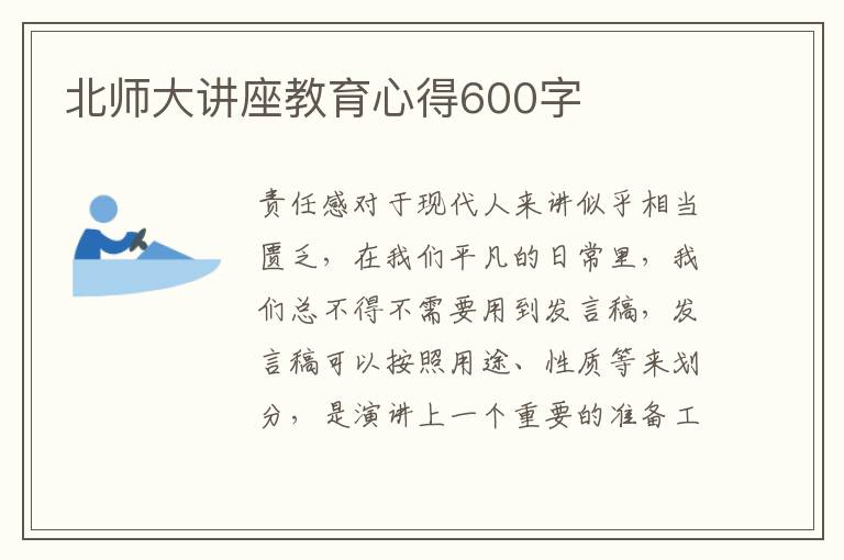 北師大講座教育心得600字