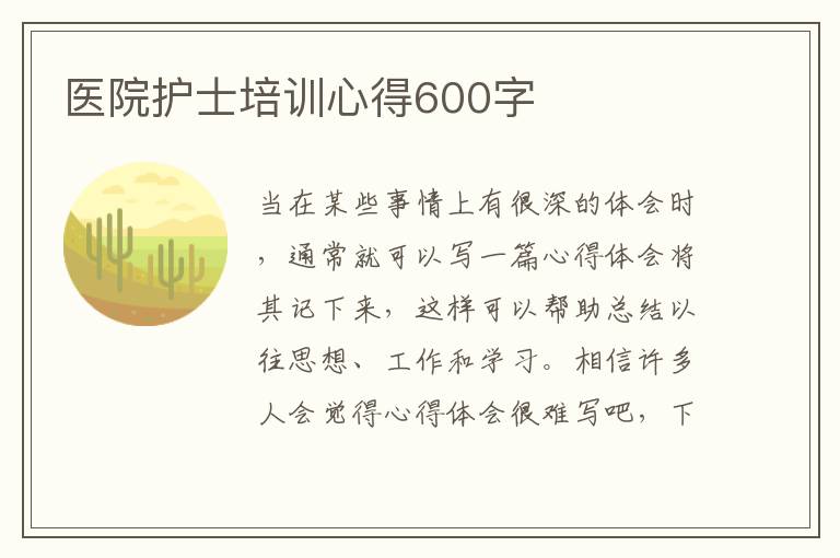 醫(yī)院護士培訓心得600字