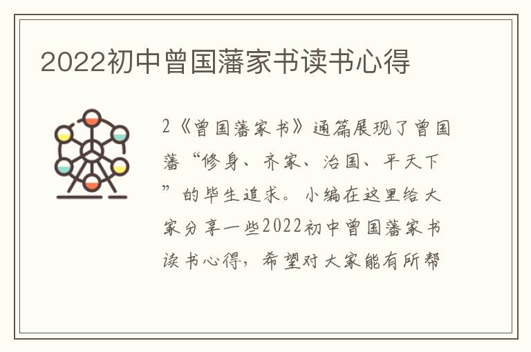 2022初中曾國(guó)藩家書(shū)讀書(shū)心得