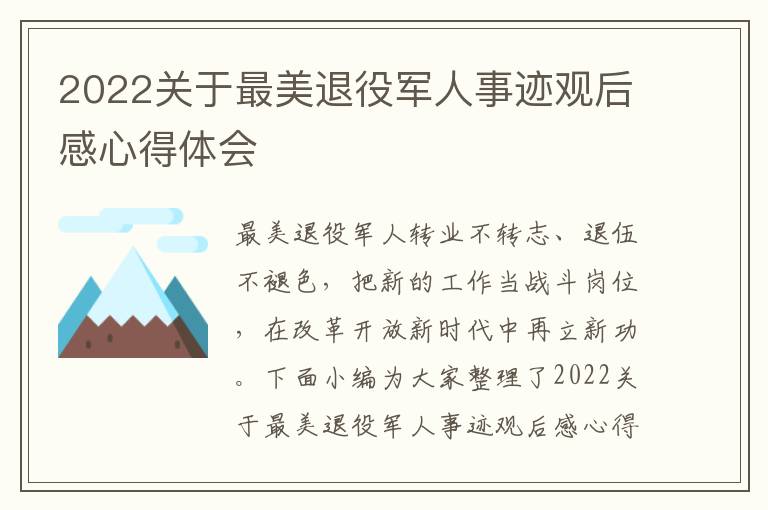 2022關(guān)于最美退役軍人事跡觀后感心得體會(huì)