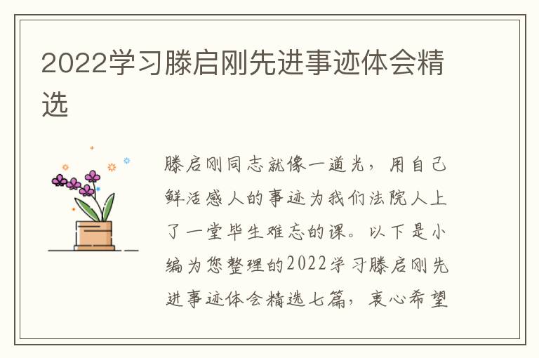 2022學(xué)習(xí)滕啟剛先進(jìn)事跡體會(huì)精選